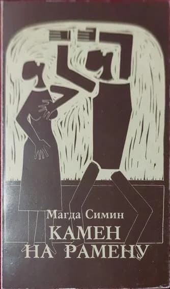 Камен на рамену