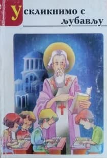 Ускликнимо с љубављу светитељу Сави 