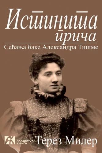 Истинита прича 