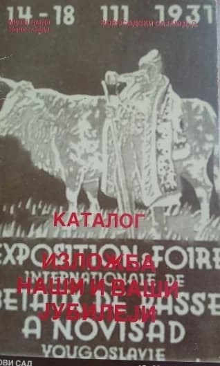 Изложба Наши и ваши јубилеји