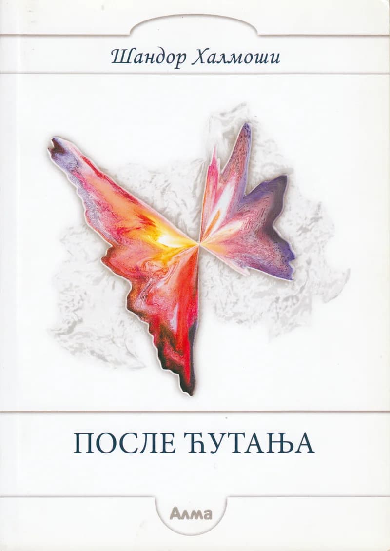 После ћутања 