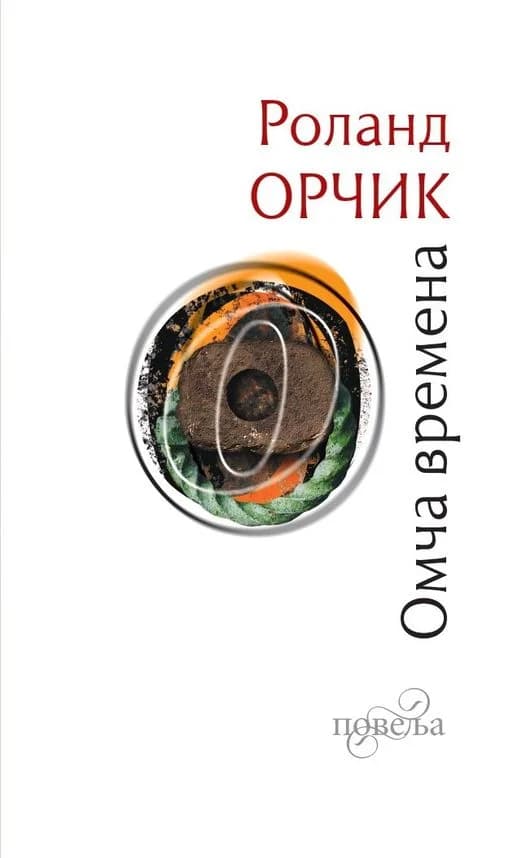 Омча времена