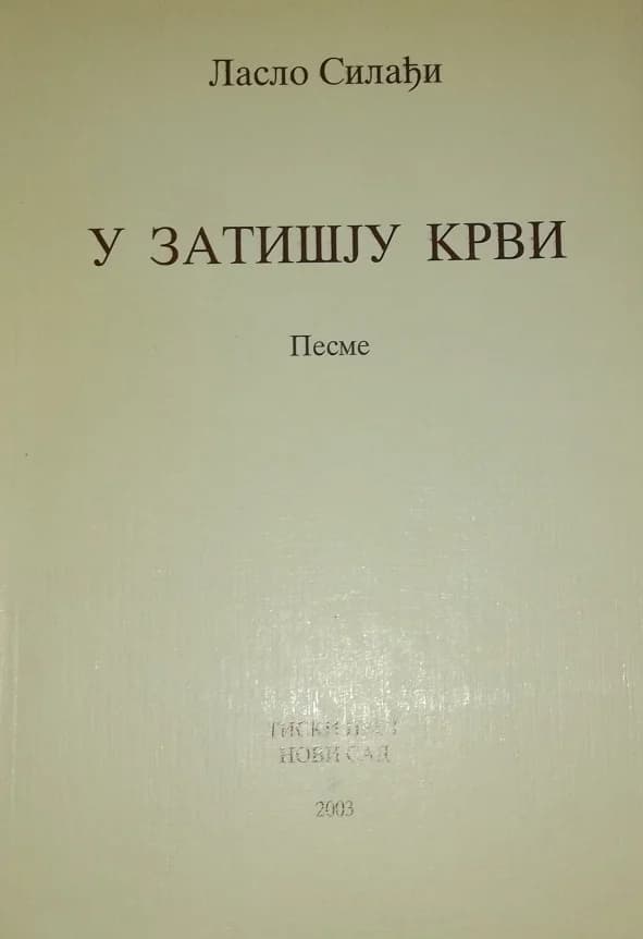 У затишју крви