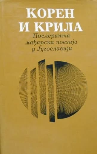 Корен и крила 