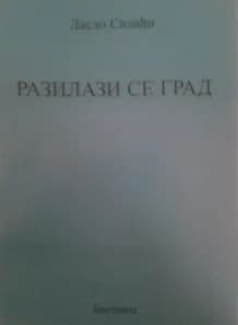 Разилази се град 