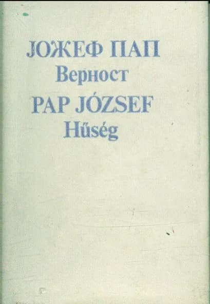 Верност / Hűség