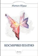 Космичко платно