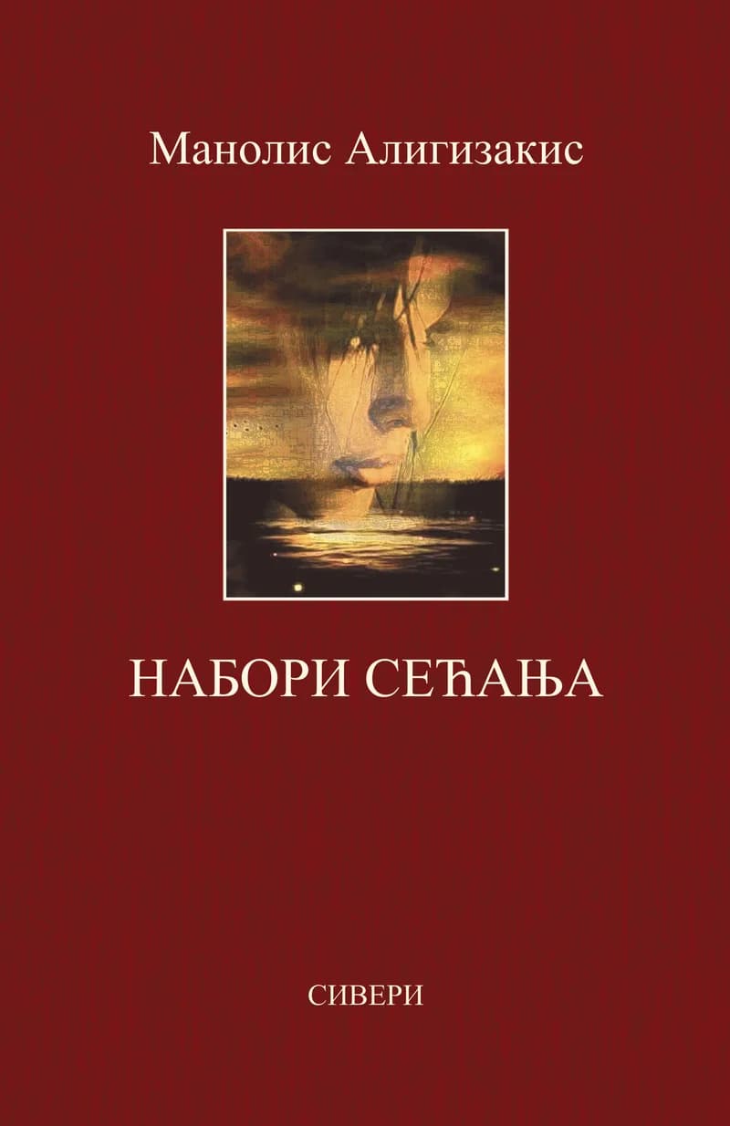 Набори сећања