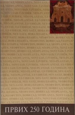 Првих 250 година 