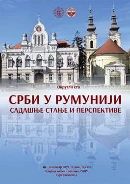 Срби у Румунији 