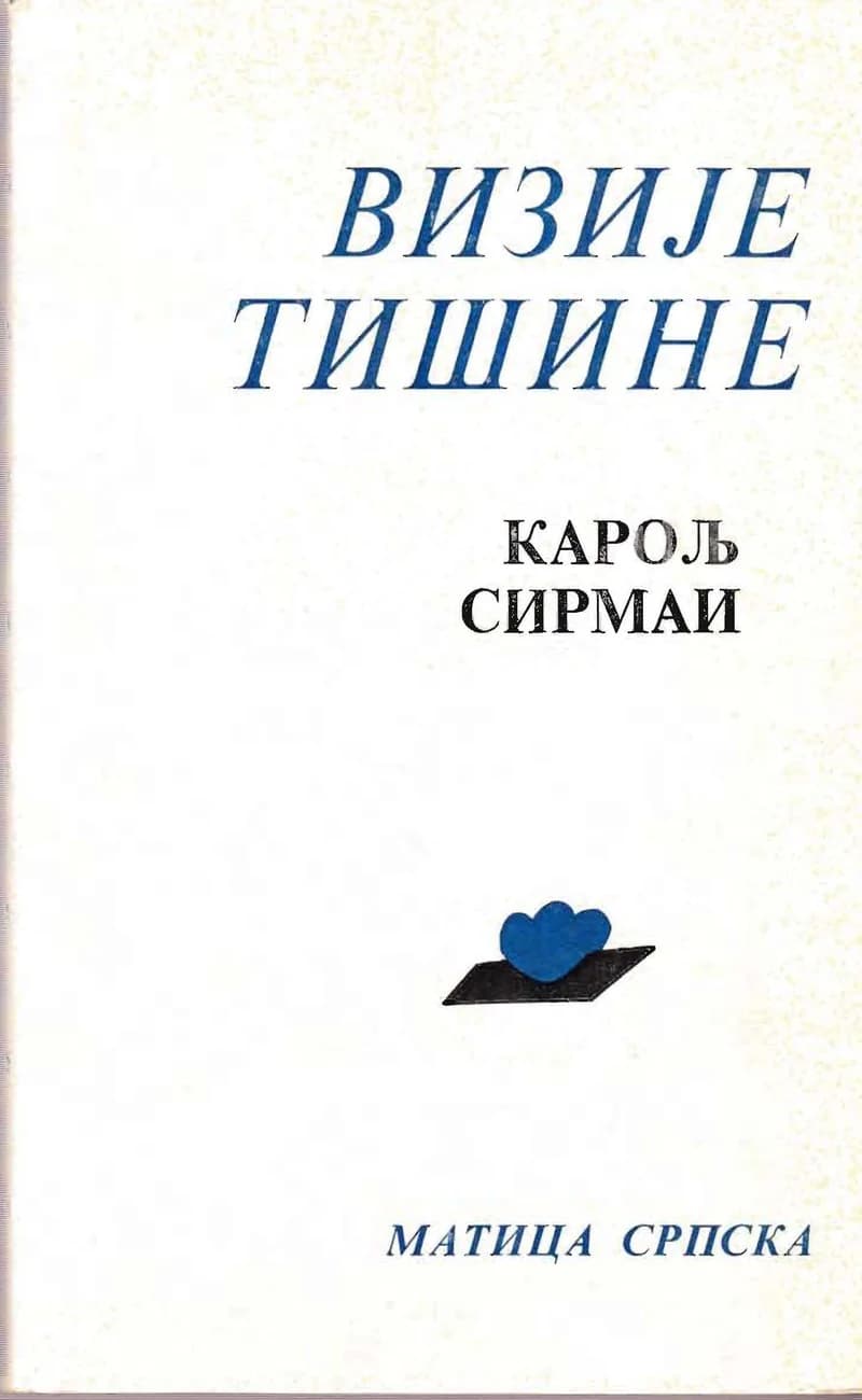 Визије тишине