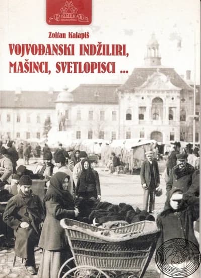 Vojvođanski indžiliri, mašinci, svetlopisci...