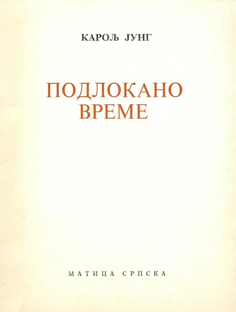 Подлокано време