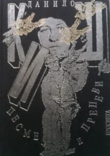 Песме и препеви 