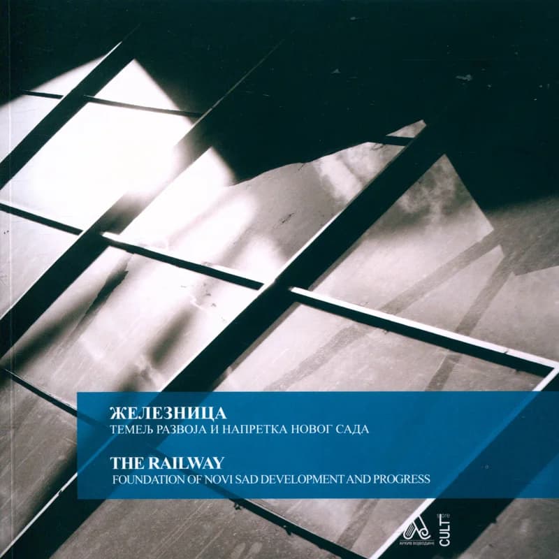 Железница / The Railway 