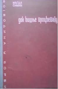 Док вишње процветају 