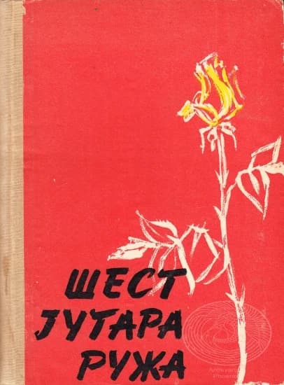 Шест јутара ружа и друге новеле мајстора мађарске приповетке
