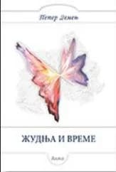 Жудња и време