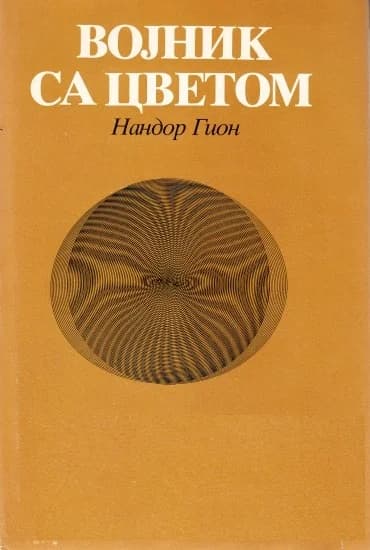 Војник са цветом