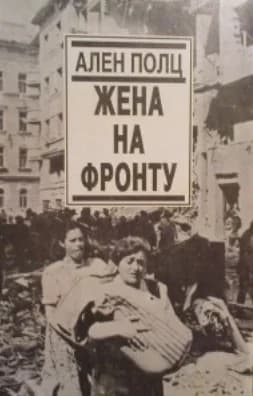 Жена на фронту 