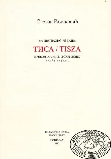 Тиса / Tisza