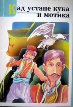 Кад устане кука и мотика 