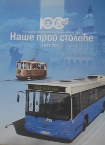 Наше прво столеће 