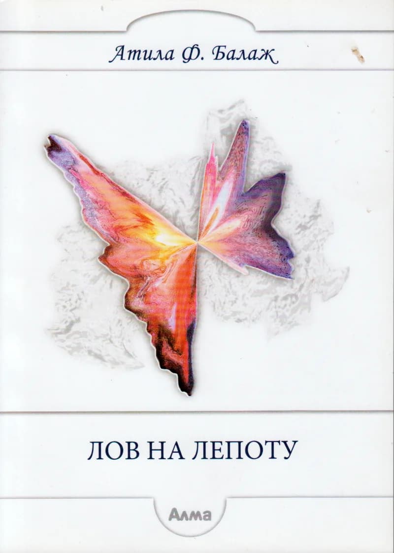 Лов на лепоту 