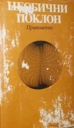 Необични поклон